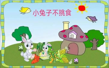 小班不挑食的教案6篇