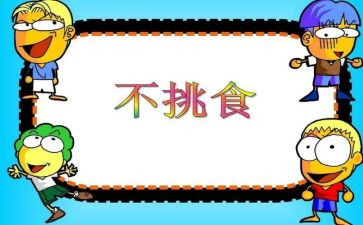 不挑食的我作文300字5篇