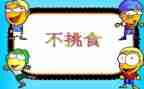 不挑食的我作文300字5篇