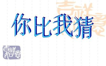 元宵猜灯谜作文参考5篇