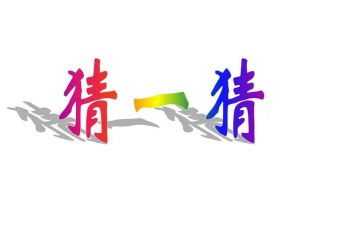 猜谜课教案7篇
