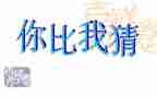元宵猜灯谜作文优秀5篇