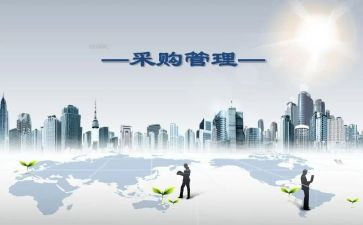 采购的工作总结最新6篇