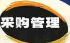 公司采购工作计划7篇