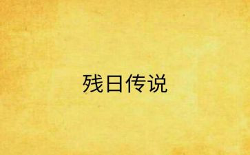 全国助残日领导讲话稿6篇