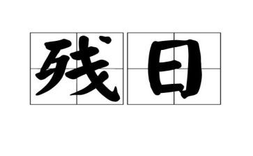 助残日讲话稿5篇