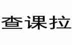 调查课申请书7篇