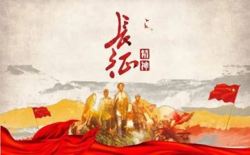 长征的演讲稿优质5篇