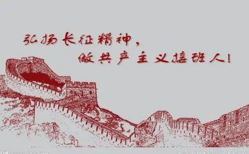 长征心得体会6篇