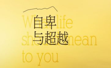 超越自己作文5篇