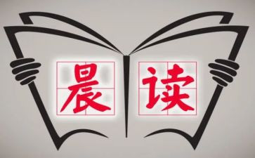 晨读心得体会5篇