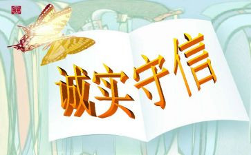 要讲诚信作文最新5篇