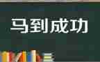 我终于成功了作文400字7篇
