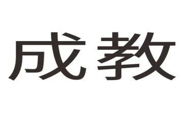 成教的自我鉴定7篇