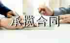 承揽合同模板7篇