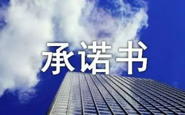 计划生育承诺书范文5篇