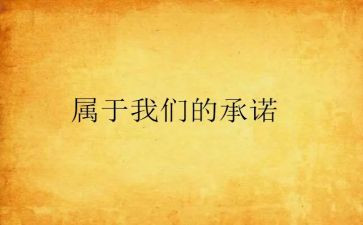 2024年工作承诺书模板6篇