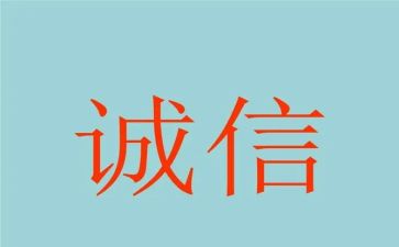 关于诚信演讲稿范文6篇