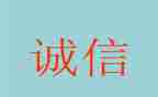 关于诚信演讲稿范文6篇