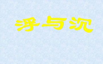 中班沉与浮教学反思优质7篇