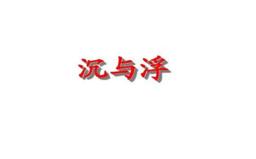 中班沉与浮教学反思8篇