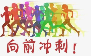 百日冲刺大会心得体会6篇