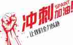 冲刺高考演讲稿优秀8篇