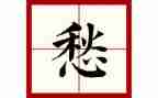 和乡愁有关的作文5篇