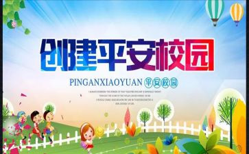 创建平安校园活动总结5篇