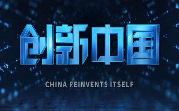 创新的心得体会1000字5篇