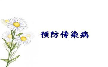 传染病知识心得体会8篇