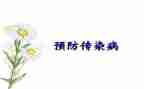 传染病知识心得体会8篇