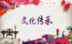 传统文化演讲稿最新5篇
