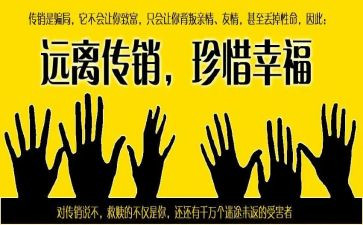 反传销心得5篇