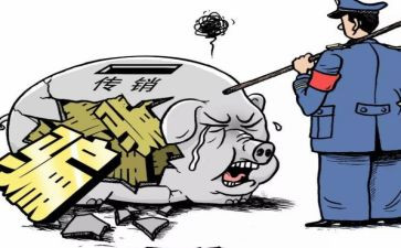 防传销的心得体会5篇