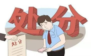 党员处分心得体会推荐6篇
