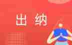 出纳工作总结及范文8篇