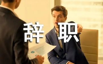 辞职报告优质5篇