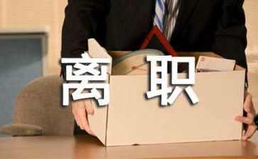 事业岗辞职报告7篇