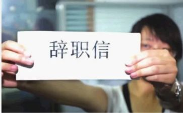 毕业生辞职报告8篇