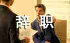医生个人辞职报告范文5篇