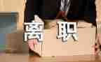 事业岗辞职报告7篇
