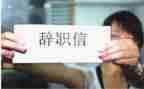 工厂辞职报告模板范文简单7篇