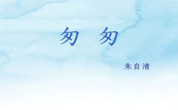 匆匆读后感的作文8篇