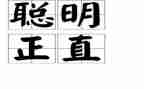 聪明的_作文8篇
