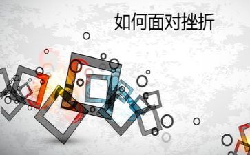 成长类挫折类作文参考8篇