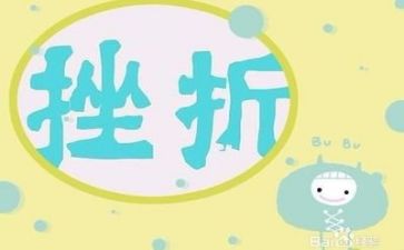 成长需要挫折的作文通用6篇