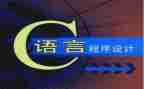 c语言实践课心得体会6篇