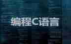 学c语言心得体会通用5篇