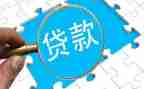 有息贷款合同6篇